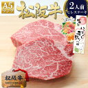 松阪牛 A5 ヒレ ステーキ 100g×2枚 ステーキ肉 ヒレステーキ ギフト ヒレ肉 ステーキ用 牛肉 肉 2025 人気 松良 プレゼント 食べ物 内祝い 高級 和牛 お取り寄せ グルメ 三重 松坂牛 通販 内祝 お取り寄せグルメ 贈り物 黒毛和牛 A5ランク