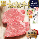 ステーキ ギフト【桐箱入り】 松阪牛 A5 ヒレ ステーキ 100g×2枚 ヒレ肉 ヒレステーキ 敬老の日 ギフト ステーキ肉 ギフト 人気 プレゼント 2025 松良 ご馳走 内祝 ヒレステーキ 三重 松坂牛 通販 肉 牛肉 黒毛和牛 内祝い お返し お取り寄せ