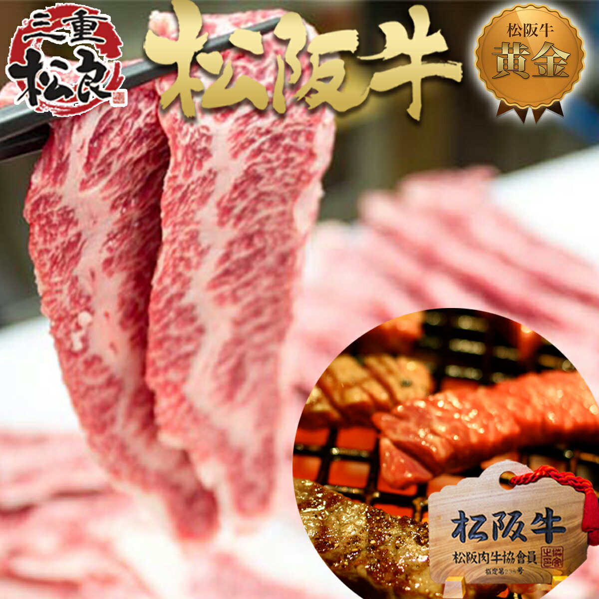 松阪牛 黄金 鉄板焼き【300g×2個】訳あり 送料無料 プレゼント 牛肉 肉 焼肉 セット 焼き肉 松坂牛 ギフト 高級 お返し お取り寄せグルメ