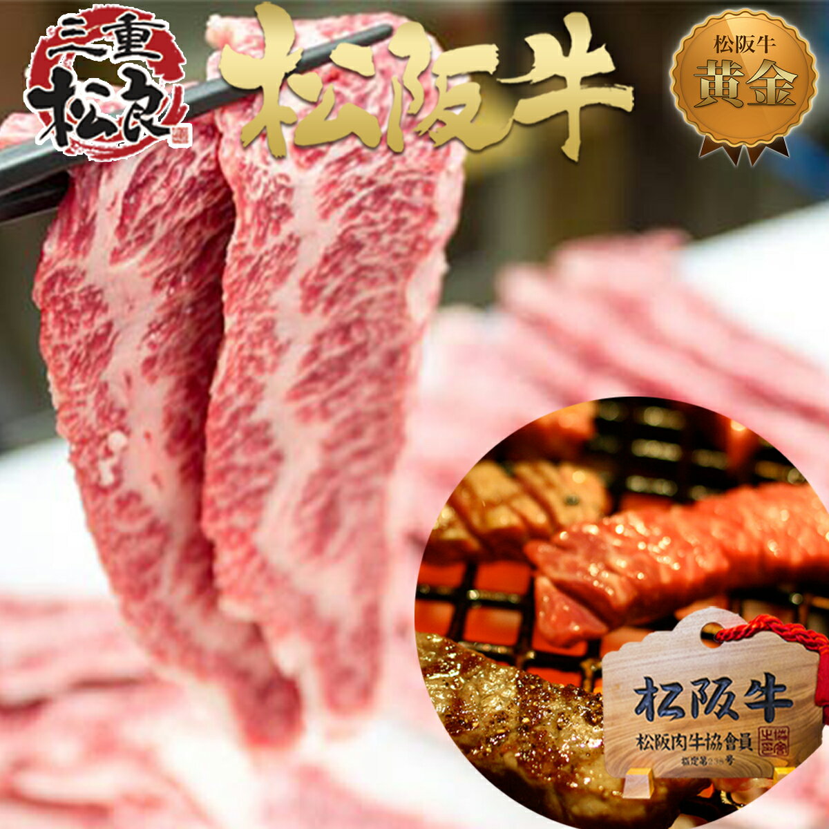 松阪牛 黄金の 鉄板焼き 300g×3個【送料無料】牛肉 松坂牛 肉 焼肉 母の日 父の日 牛肉 和牛 父 母 内祝い お返し 楽天 お取り寄せ グルメ 贈り物 誕生日 プレゼント 松阪肉 お歳暮 ギフト