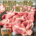 【松阪牛 黄金の切り落とし500g】三重 松坂牛 肉 通販[黒毛和牛/入学 卒業祝い/お返し/牛肉/牛丼/しゃぶしゃぶ/お弁当/おにぎらず/ギフト/内祝い/訳あり/楽天/お取り寄せ/グルメ/贈り物/プレゼント]【楽ギフ_のし宛書】母の日 ギフト