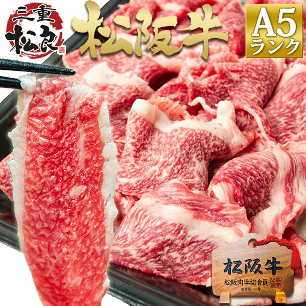 松阪牛 A5 切り落とし 500g 牛肉 肉 すき焼き しゃぶしゃぶ 三重 松坂牛 肉 通販 訳あり すき焼き 和牛 松阪牛 父 母 牛丼 しゃぶしゃぶ お弁当 高級 松阪牛