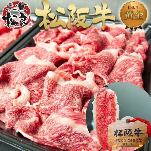 松阪牛 黄金の 切り落とし 500g お中元 御中元 敬老の日 プレゼント 松坂牛 肉 通販 ギフト 和牛 父 母 お返し 牛肉 牛丼 しゃぶしゃぶ すき焼き 内祝い 訳あり 楽天 お取り寄せグルメ 贈り物 誕生日 松阪肉 父の日 退職 あす楽 景品 高級 父の日 残暑見舞い