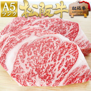 牛肉 ステーキ 厚切り 松阪牛 A5 サーロインステーキ 300g×2枚 (150g×4枚) 送料無料 父の日 父 母 ギフト 松坂牛 楽天 お取り寄せ グルメ 松阪肉 ギフト 牛肉 お取り寄せグルメ