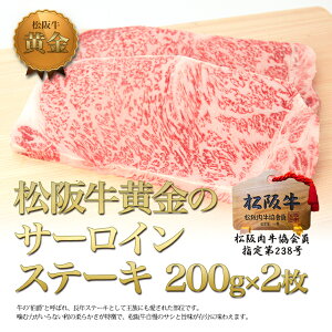 松阪牛 黄金の サーロイン ステーキ 200g×2枚 母の日　父の日 2024 年 【送料無料】松坂牛 ステーキ肉 サーロイン　ステーキ肉 通販 肉 父 母 ギフト お返し 牛肉 和牛 焼肉 お取り寄せ 贈り物 プレゼント お取り寄せグルメ 高級 松阪牛