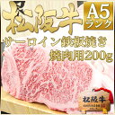 【松阪牛 A5 サーロイン 鉄板焼・焼肉用 200g】【送料...