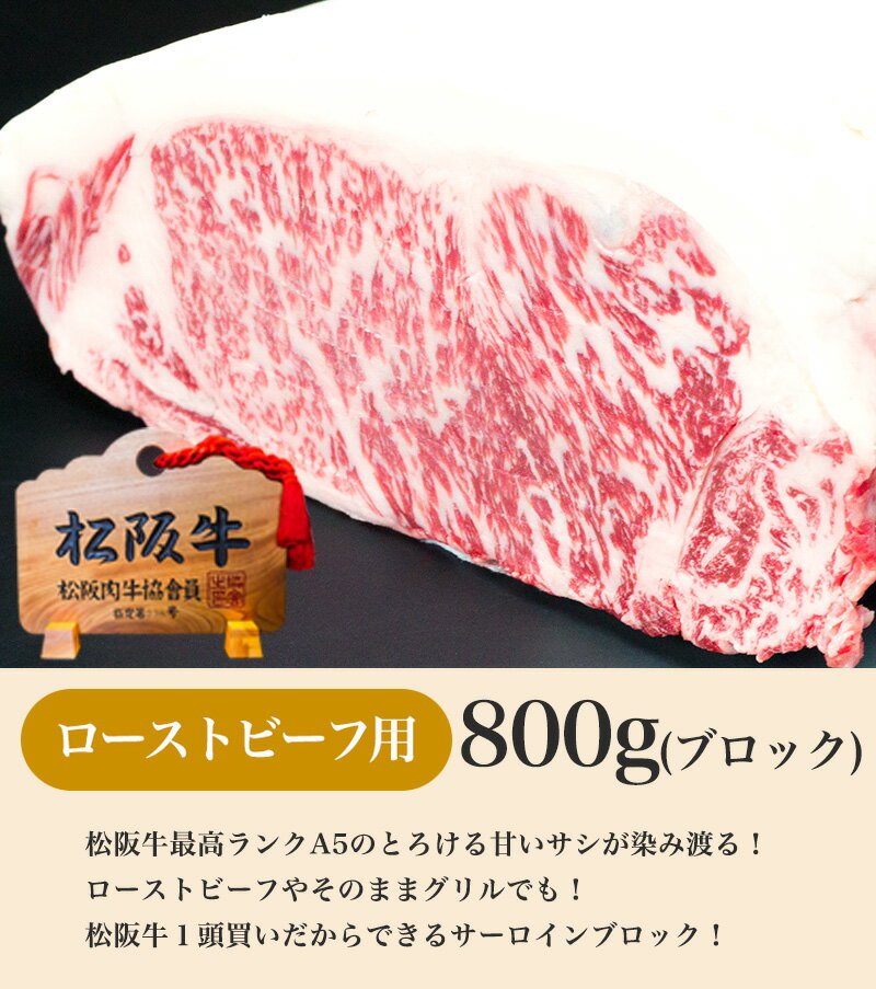 松阪牛 A5 サーロイン ブロック 800g【送料無料】ステーキ 牛肉 肉 松坂牛 和牛 BBQ バーベキュー肉 豪華 パーティ