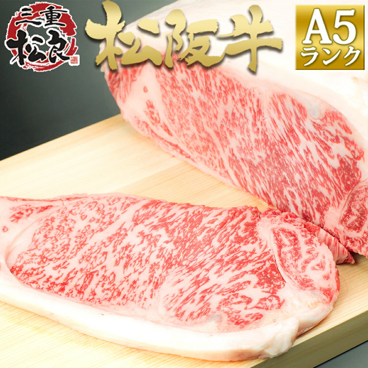 松阪牛 A5 サーロイン ブロック 800g【送料無料】ステーキ 牛肉 肉 松坂牛 和牛 BBQ バーベキュー肉 豪華 パーティ