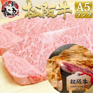 松阪牛 A5 サーロインステーキ 200g×2枚【送料無料】敬老の日 秋 父 母 肉 牛肉 秋味 お取り寄せ ギフト お誕生日 松坂牛 ステーキ ステーキ肉 和牛 松阪肉 誕生日 プレゼント お取り寄せグルメ 父の日 残暑見舞い お中元 御中元