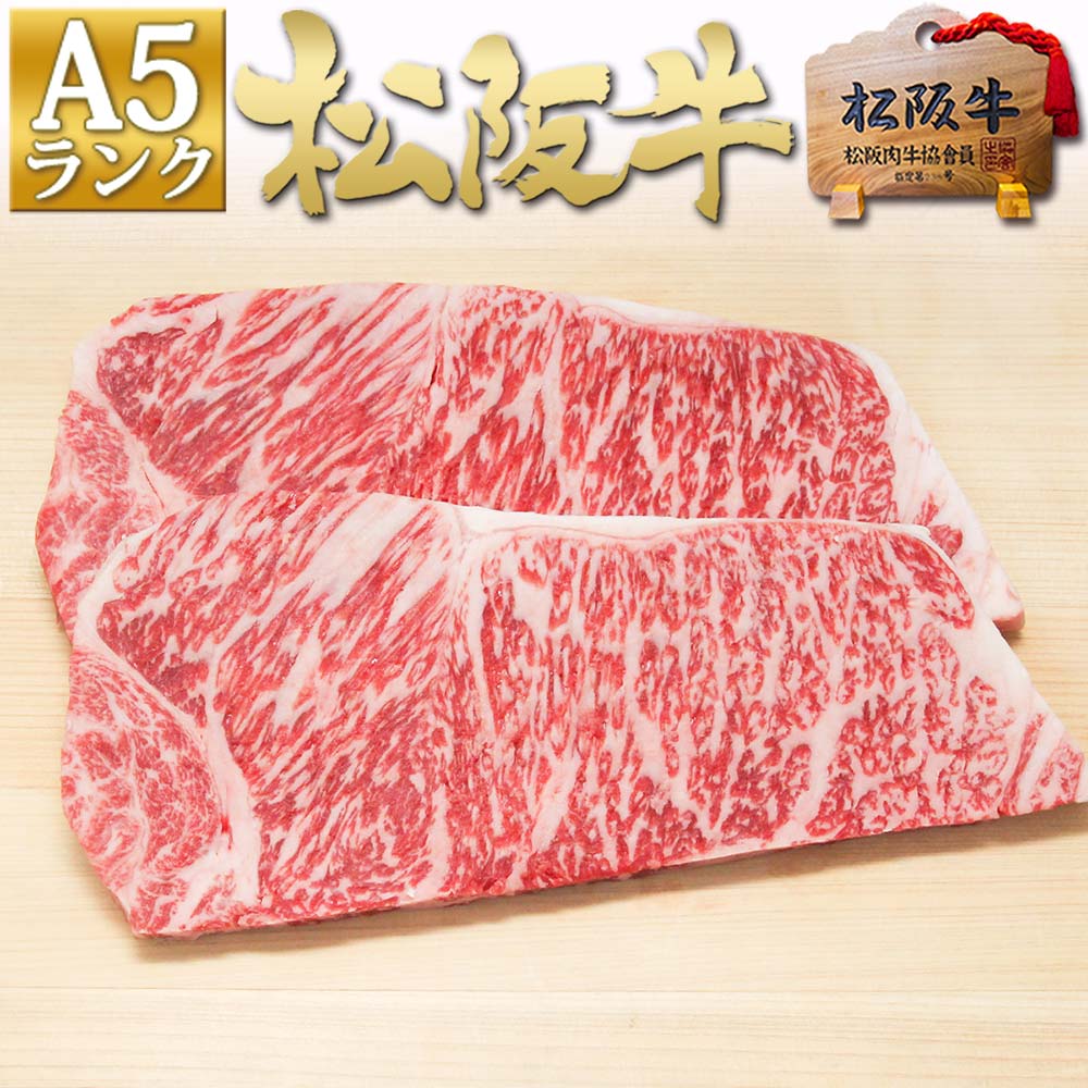 お中元 ギフト 松阪牛 A5 サーロインステーキ 200g×2枚 和牛 ステーキ肉 父の日 送料無料 牛肉 御中元 2022 ギフト 肉 ステーキ 食べ物 プレゼント 御中元 内祝い お祝い 誕生日 引っ越し祝い 三重 松坂牛 通販 和牛 プレゼント 国産 高級 お取り寄せグルメ 母の日 松良