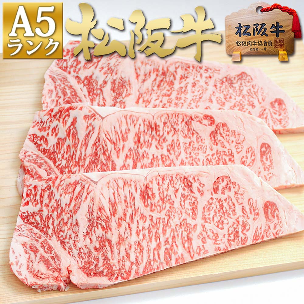 松阪牛 A5 サーロインステーキ 200g×3枚【送料無料】ステーキ肉 御歳暮 ギフト お歳暮 2022 敬老の日 プレゼント 肉 お祝い 牛肉 ステーキ 肉 松坂牛 黒毛和牛 和牛 サーロイン 内祝 お祝い 牛肉 お返し お取り寄せグルメ 誕生日 お歳暮 入学 卒業 父の日 お中元 御中元