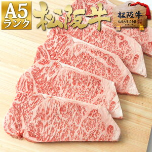 松阪牛 A5 サーロインステーキ 200g×5枚 お中元 送料無料 ギフト 牛肉 松坂牛 松阪牛 肉 ステーキ肉 通販 景品 和牛 ステーキ お取り寄せ 手土産 プレゼント