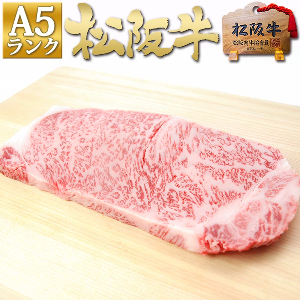 和牛 松坂牛 ステーキ肉 食品 牛肉松阪牛 A5 サーロインステーキ 200g...