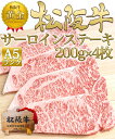 松阪牛 A5 サーロイン ステーキ 200g×4枚 お年賀 年賀 入学祝い 卒業祝い 就職祝い 退職祝い 挨拶 お 土産 【送料無料】三重 肉 牛肉 通販 ギフト 2024 肉 食べ物 お返し 和牛 お取り寄せ ステーキ肉 グルメ 訳あり 内祝い 国産 プレゼント 敬老の日 御歳暮 お歳暮 母 父 3