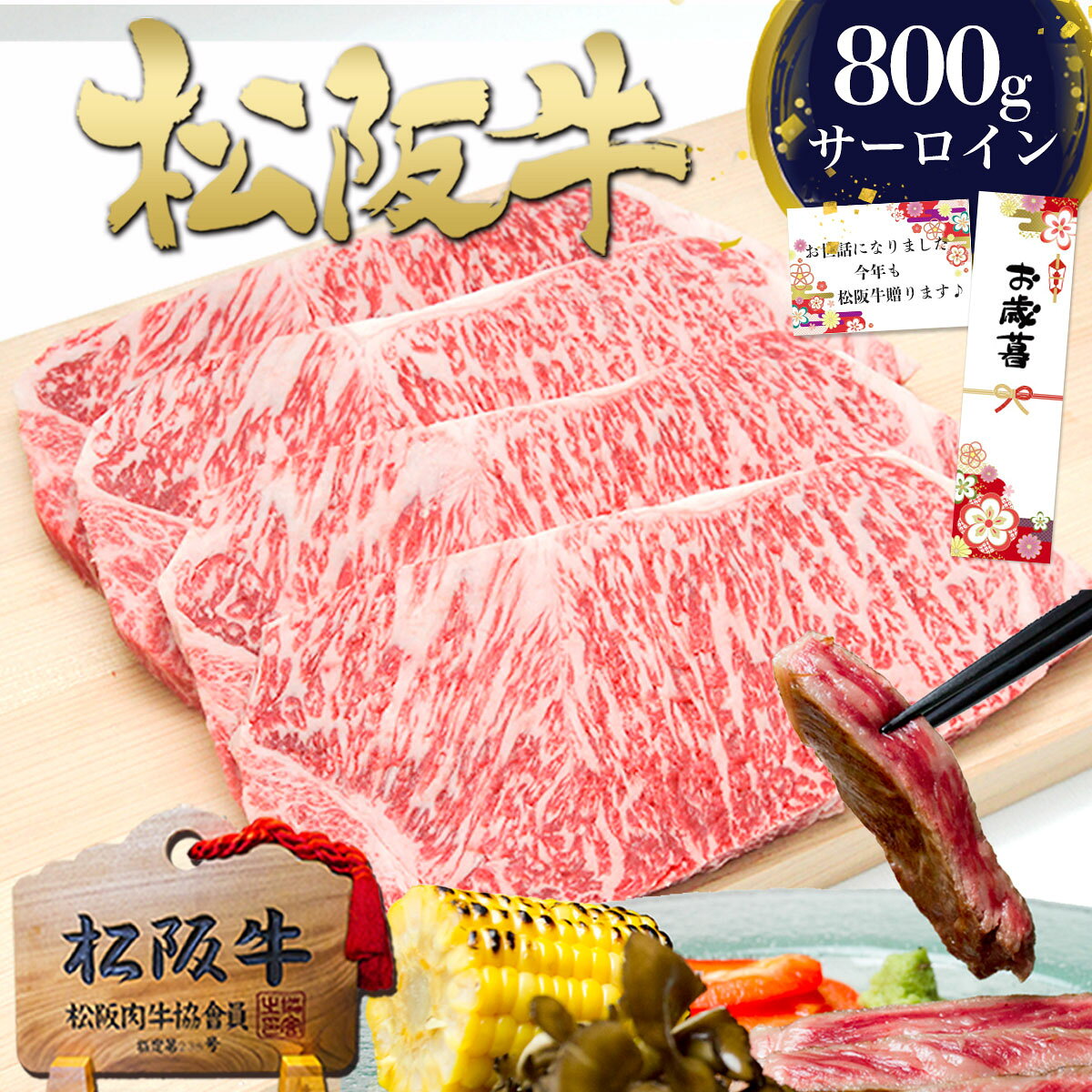 【セット割】ギフト 松阪牛 黄金 サーロインステーキ 200g×4枚 ステーキ肉 肉 牛肉...