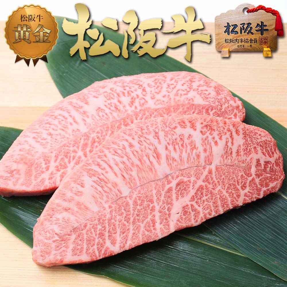 松阪牛 松阪牛 黄金の ミスジ ステーキ肉 100g×2枚 お歳暮 御歳暮【送料無料】ステーキ 松坂牛 内祝 ギフト 牛肉 肉 ステーキ肉 黒毛和牛 敬老の日 プレゼント 誕生日 楽天 お取り寄せ グルメ 内祝い お返し 贈り物 高級 お取り寄せグルメ 母の日 父の日 お中元 御中元