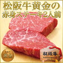 松阪牛 黄金の ステーキ 2人前 母の日 ギフト 父の日 松...