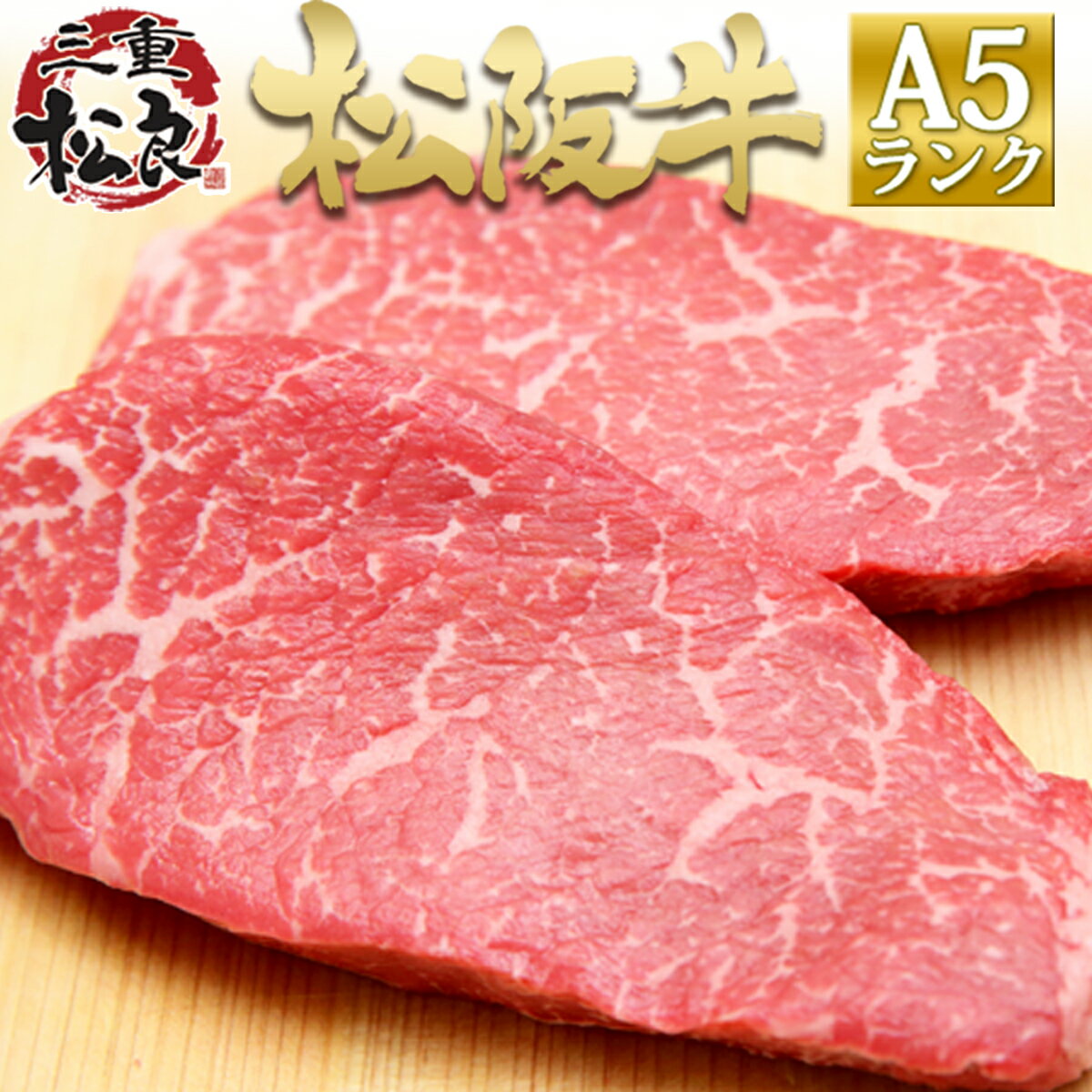 松阪牛 赤身 ステーキ A5 100g×2枚 お中元 御中元 暑中見舞い 残暑見舞い ステーキ肉 2人前 お歳暮 ギフト 御歳暮 肉 食べ物 敬老の日 プレゼント 内祝 お祝い 祝い 松坂牛 グルメ 肉 お誕生日 牛肉 高級 お取り寄せグルメ 母の日 父の日