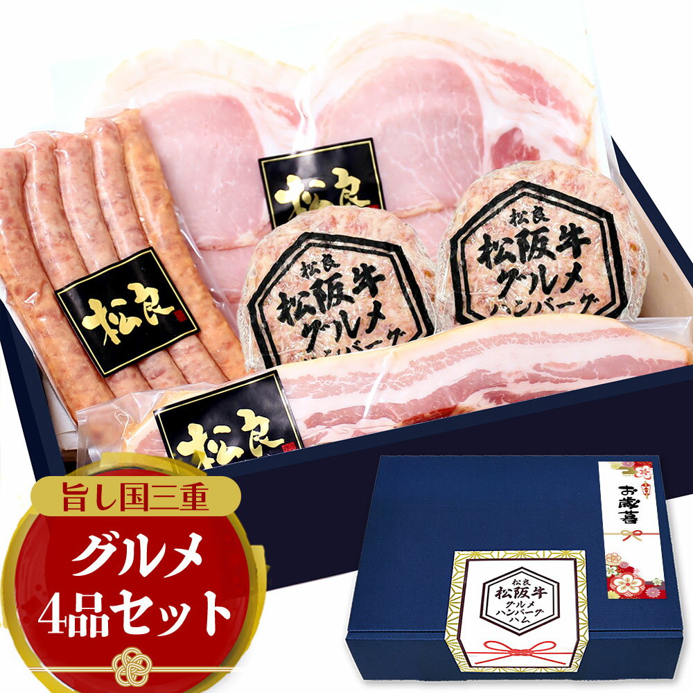 お歳暮 ハム ギフト 松阪牛 グルメ ハンバーグ ハム 詰め合わせ セット【ギフトボックス】 御歳暮 三重 ソーセージ ベーコン お取り寄せグルメ 肉 牛肉 誕生日 プレゼント 2025 人気 お取り寄せ グルメ 御祝 お祝い 内祝 内祝い 和牛のサムネイル