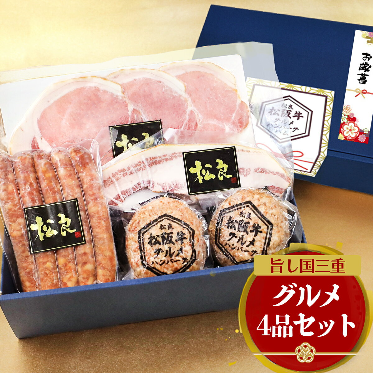 お歳暮 ハム ギフト 松阪牛 グルメ ハンバーグ ハム 詰め合わせ セット【ギフトボックス】 御歳暮 ギフト 肉 牛肉 冬 グルメ 三重 ソーセージ ベーコン ...