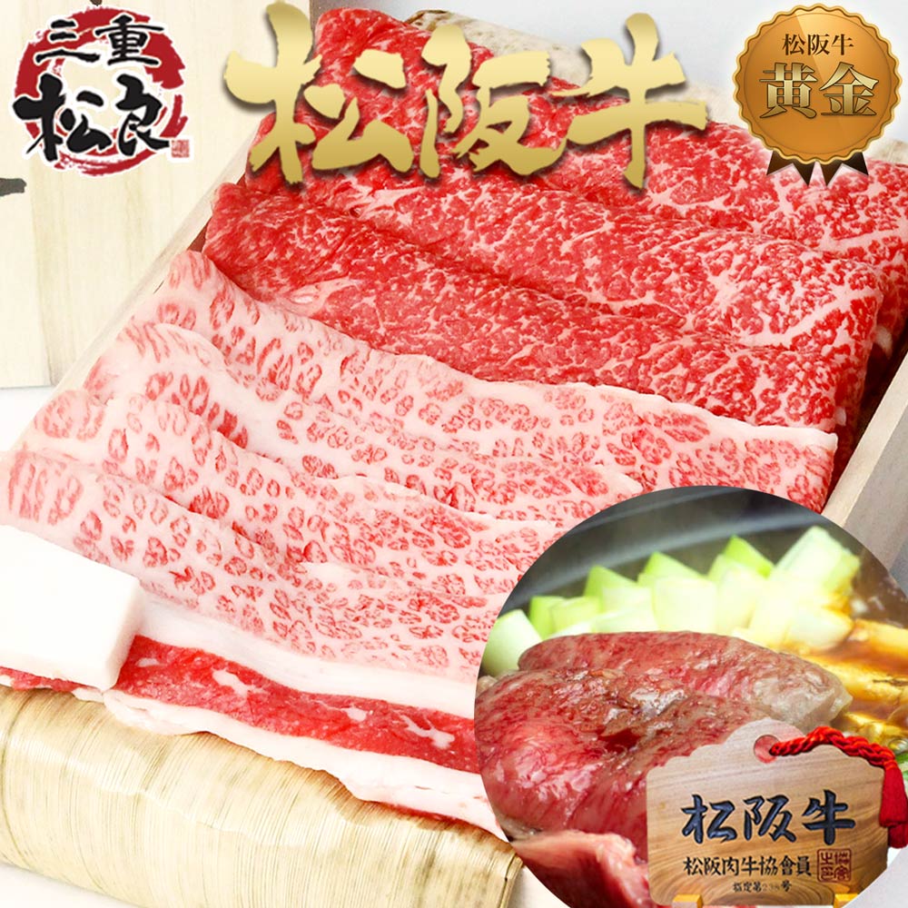 松阪牛 黄金の 究極の すき焼き 800g モモバラ すきやき 送料無料 牛肉 松坂牛 肉 和牛 内祝い お返し すき焼き 出産祝い ギフト バレンタイン 松坂牛 松阪肉 父の日 あす楽