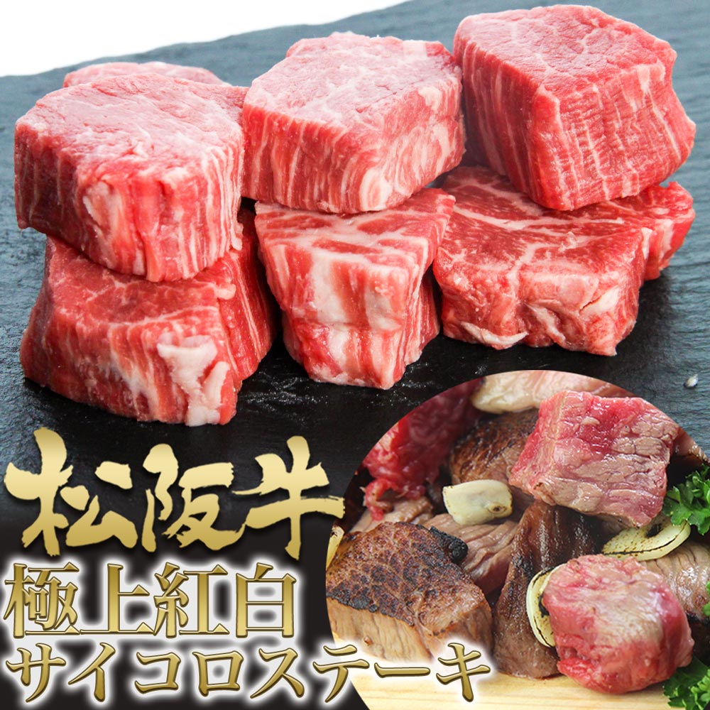 【極上紅白】松阪牛 サイコロ ステーキ 200g 訳あり 父の日 肉 牛肉 和牛 焼肉 バーベキュー BBQ 松坂牛 カルビ 赤身　サーロイン お取り寄せグルメ 誕生日 お取り寄せ グルメ プレゼント