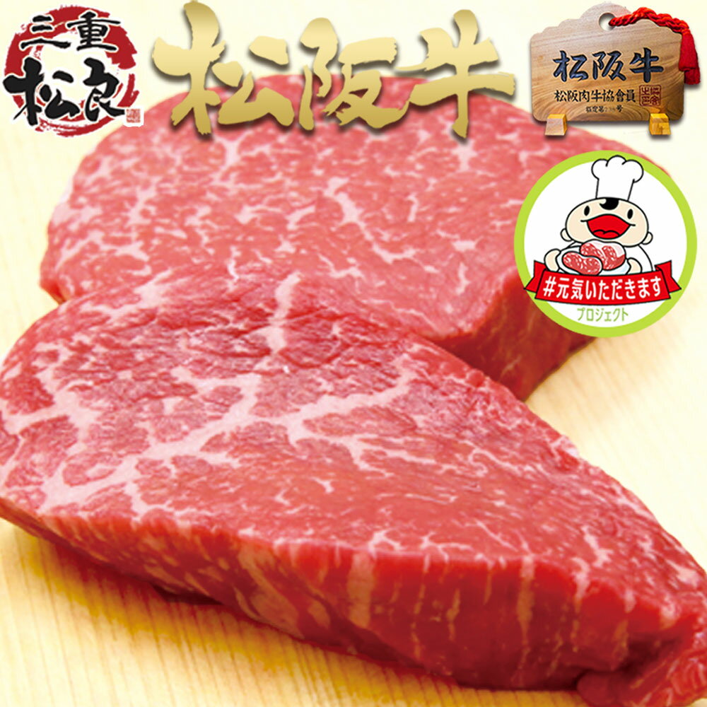 【プレミアムA5 】松阪牛 ステーキ 赤身 【2人前】バレンタイン ホワイトデー 内祝い 父 母 松坂牛 赤身ステーキ グルメ お誕生日 プレゼント お祝い 高級 お取り寄せ グルメ【#元気いただきますプロジェクト】