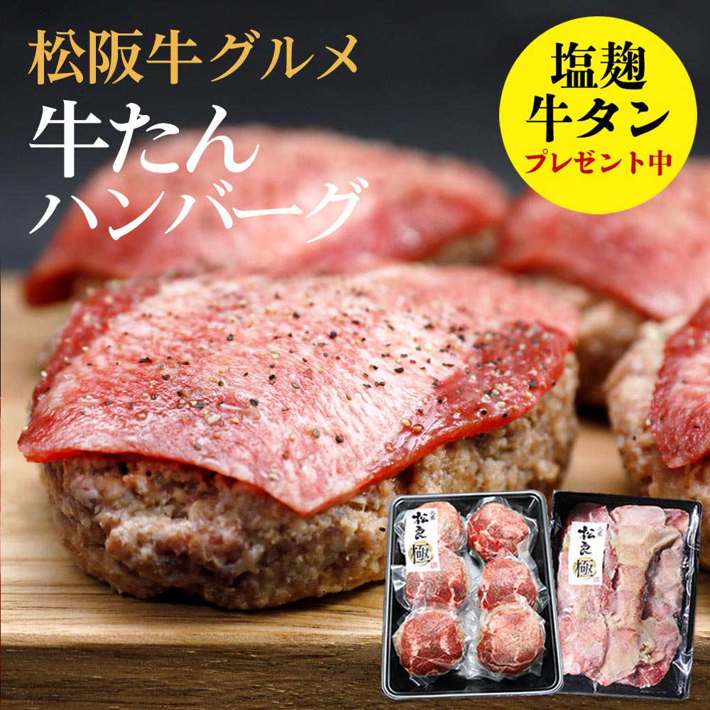 【塩麹 牛タン プレゼント中】 牛タン ハンバーグ セット 松阪牛 入【6個セット/レモン果汁付】肉 お中元 ギフト 2022 食べ物 誕生日 プレゼント 御中元ギフト 内祝い 牛肉 肉 BBQ 牛たん お取り寄せグルメ 塩タン タン 焼肉 冷凍 詰め合わせ 松良 父の日 母の日