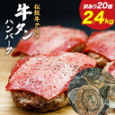 【訳あり】 ハンバーグ 人気 の 牛タン ハンバーグ 20個 メガ盛り【松阪牛 入り】牛肉 肉 訳アリ 食べ物 食品 牛たん 焼肉 焼き肉 大容量 大人数 大量 薄切り 松坂牛 はんばーぐ 松良 プレゼント 塩タン タン BBQ バーベキュー お取り寄せグルメ 冷凍 グルメ