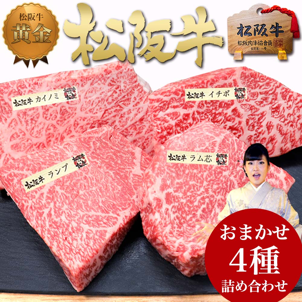 母の日ギフト 松阪牛 ステーキ肉 【おまかせ4種盛】父の日 送料無料 牛肉 プレゼント 誕生日 ご馳走 入学祝い 卒業祝い 卒園祝い クリスマス 人気 通販 和牛 松坂牛 詰め合わせ 食べ物 ステーキセット 福袋 肉 お肉 お祝い 内祝い お返し お取り寄せグルメ お中元 御中元