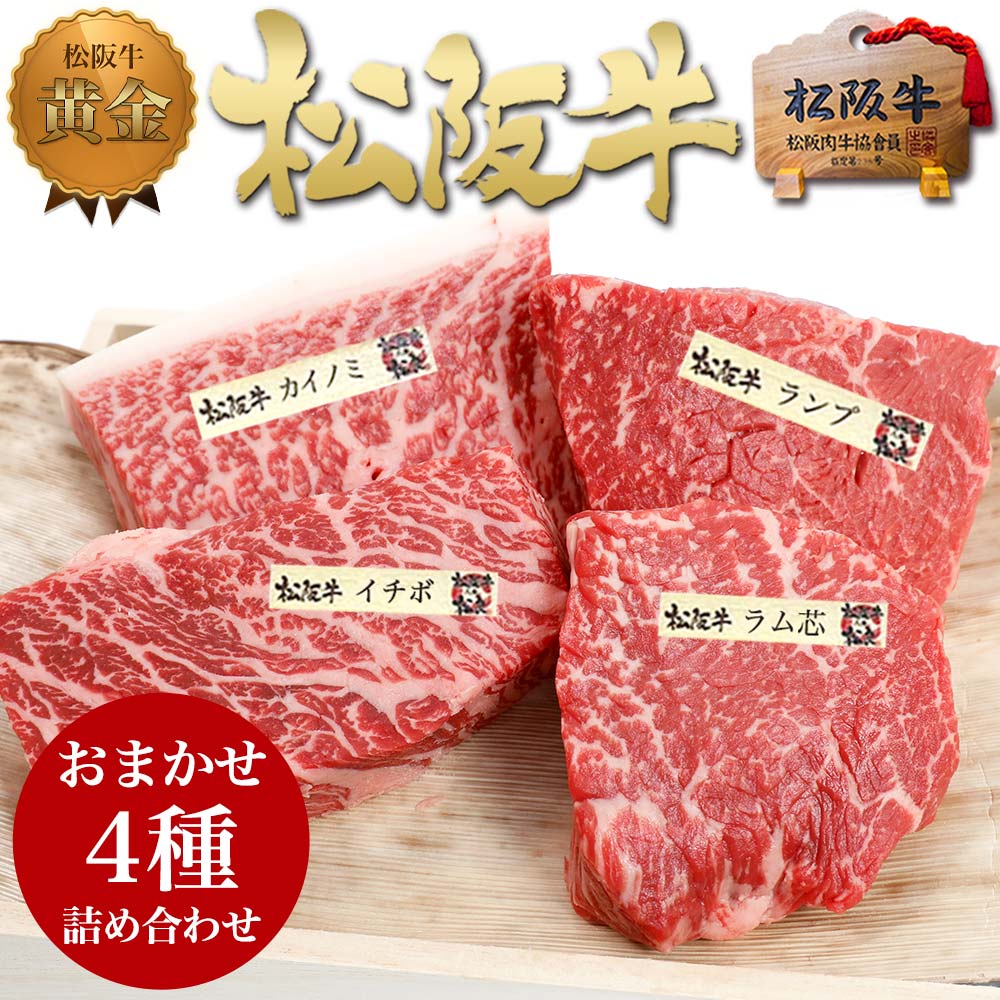 【桐箱入り】松阪牛 ステーキセット【4種盛】 ステーキ肉 お歳暮 ギフト 2022 ステーキ 御歳暮 松坂牛 詰め合わせ プレゼント 敬老の日 食べ物 福袋 肉 牛肉 和牛 松良 お祝い 誕生日 内祝い 内祝 結婚祝い お返し ランキング 高級 お取り寄せグルメ 母の日 父の日 お中元