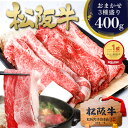 松阪牛 すき焼き 肉 400g【おまかせ3種盛り】すき焼き肉 すき焼き用 ギフト 2025 松良 祝い 送料無料 肉 牛肉 お肉 食べ物 食品 誕生日プレゼント...