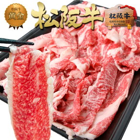 松阪牛 【黄金】 切り落とし 500g お年賀 2024 入学 卒業 究極の 肉じゃが に 和牛 黒毛和牛 【訳あり】三重 松坂牛 肉 通販 しゃぶしゃぶ スライス肉 お返し 牛肉 牛丼 楽天 お取り寄せ グルメ 贈り物 父 母 プレゼント 松阪肉 退職 高級 母の日 父の日 お歳暮