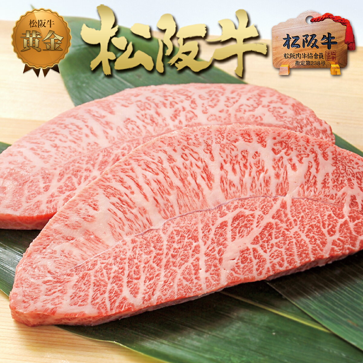 松阪牛 黄金の ミスジ ステーキ肉 100g×2枚 お歳暮 御歳暮 【送料無料】ステーキ 松坂牛 内祝 ギフト 牛肉 肉 ステー…