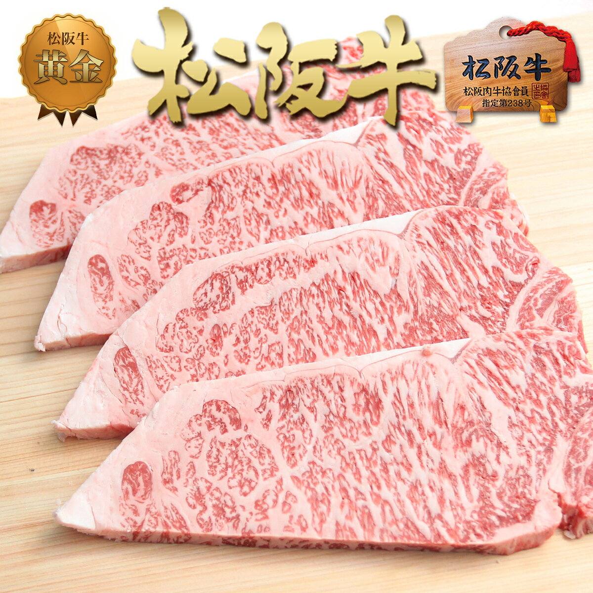 【家計応援】松阪牛 黄金 サーロインステーキ 200g 4枚 ステーキ肉 セット 送料無料 父の日 父 肉 食べ物 ギフト 通販 内祝 松坂牛 肉 ステーキ 和牛 内祝い お返し お取り寄せ グルメ 贈り物 …