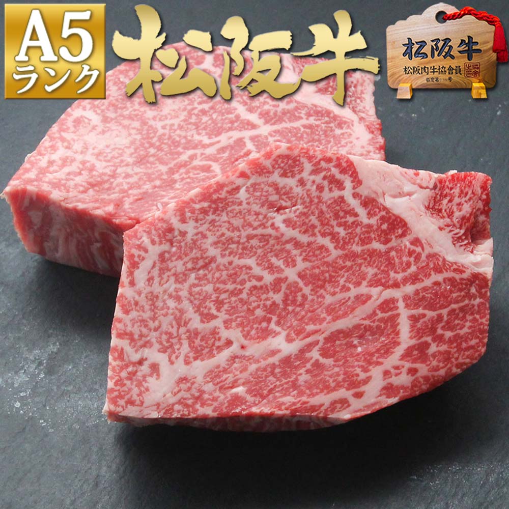 松阪牛 父の日ギフト 松阪牛 A5 ヒレ ステーキ 150g×2枚 ステーキ肉 父の日 プレゼント ギフト 御中元 お中元 2024 年 祝い 送料無料 肉 プレゼント ヒレステーキ 三重 松坂牛 和牛 牛肉 黒毛和牛 内祝い お返し お取り寄せグルメ 贈り物 誕生日 年末年始 母 父 御歳暮 お歳暮