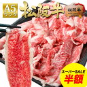 【半額●さらに最大60%OFF】松阪牛 A5 切り落とし 500g 松坂牛 通販 【訳あり】 肉 牛肉 切り落とし 黒毛和牛 すき焼き肉 和牛 松阪牛 牛肉 牛丼 しゃぶしゃぶ お弁当 高級 徳用 冷凍 冷食 人気 お取り寄せ グルメ 父 母 敬老の日 メッセージカード 80代 ご馳走