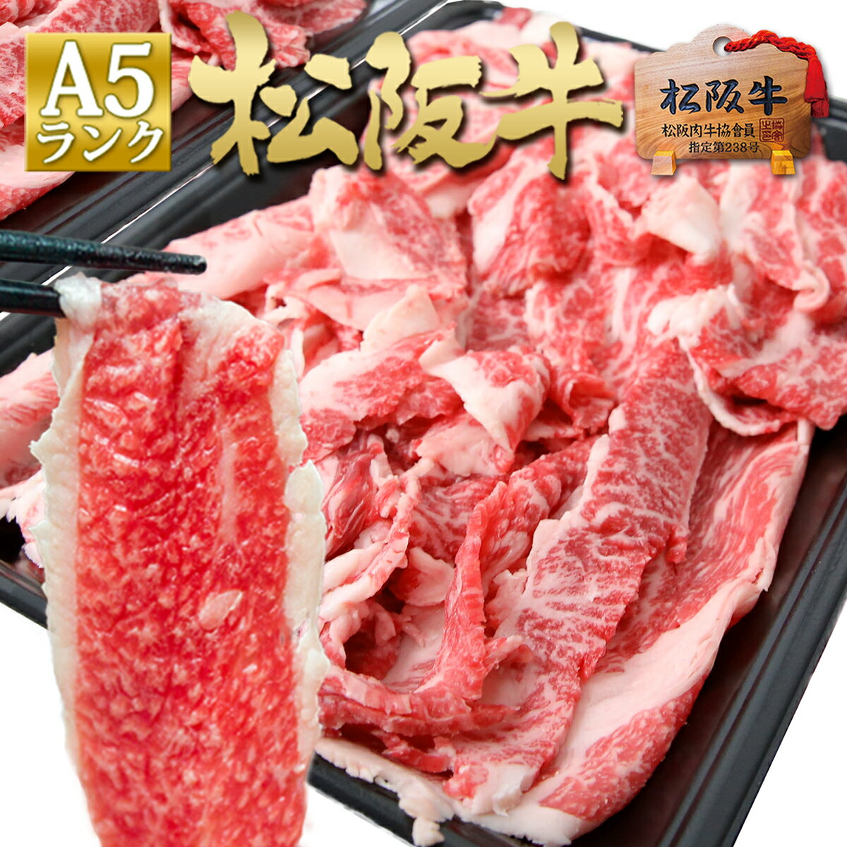 【送料無料】松阪牛 A5 メガ盛り 1kg 母の日 父の日 2024 年 送料無料 和牛 切り落とし ...