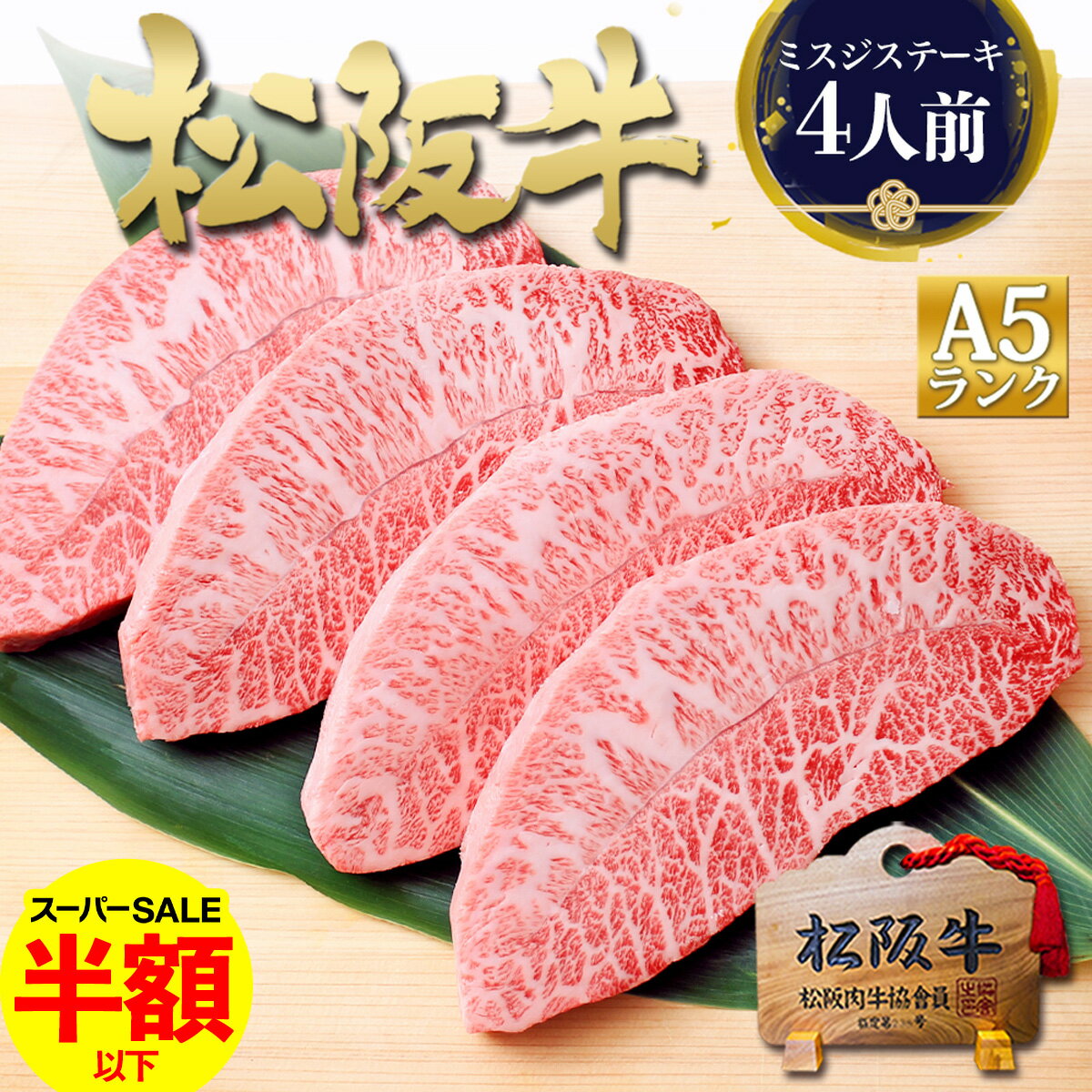 【半額】ステーキ肉 松阪牛 A5 ミスジ ステーキ 牛肉 400g ステーキ肉 肉 父の日 ギフト  ...