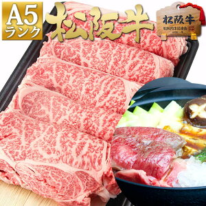 すき焼き肉 松阪牛 A5 ロース すき焼き 500g【100g増量で500g】御歳暮 お歳暮 内祝い お返し 誕生日 プレゼント ギフト ご馳走 肉 食べ物 松坂牛 内祝 お祝い 牛肉 御中元 和牛 松阪肉 高級 お取り寄せグルメ 冷凍 すきやき 母の日父の日 お中元 御中元