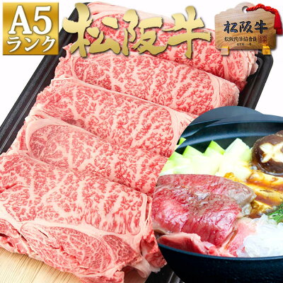 母の日 極上ロースすき焼き●松阪牛 A5 ロース すき焼き 500g【100g増量】2024 入学祝い 入学 就職 退職 祝い 祝 すき焼き肉 すきやき ギフト 肉 誕生日 プレゼント 内祝い お返し...