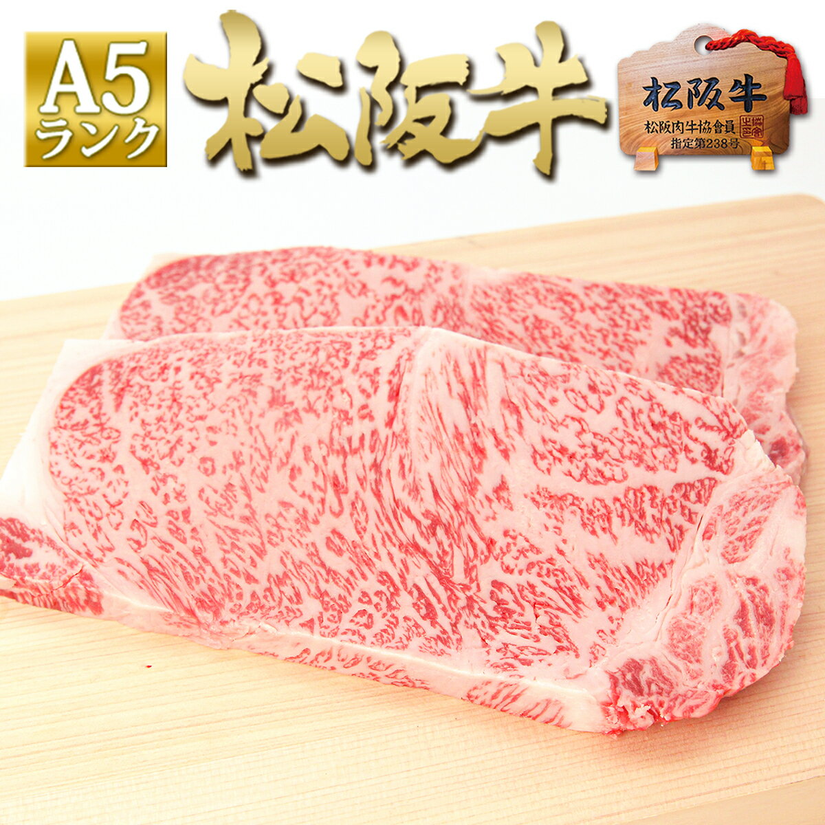 父の日 ギフト 松阪牛 A5 サーロインステーキ 200g×2枚 2024 和牛 ステーキ肉 送料無料 牛肉 肉 ステ...