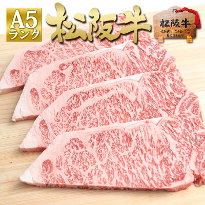 【松阪牛◆半額 】松阪牛 A5 サーロイン ステーキ 150g×4枚 お中元 御中元 残暑見舞い (4人前)【送料無料】ステーキ肉 牛肉 肉 和牛 サーロインステーキ ギフト 誕生日 プレゼント 内祝...