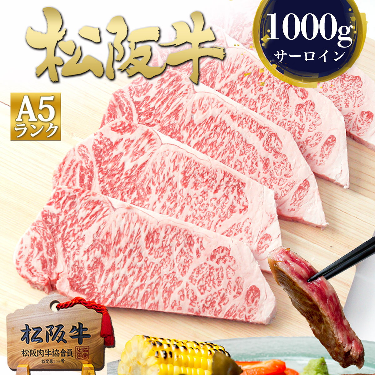 松阪牛 サーロイン ステーキ