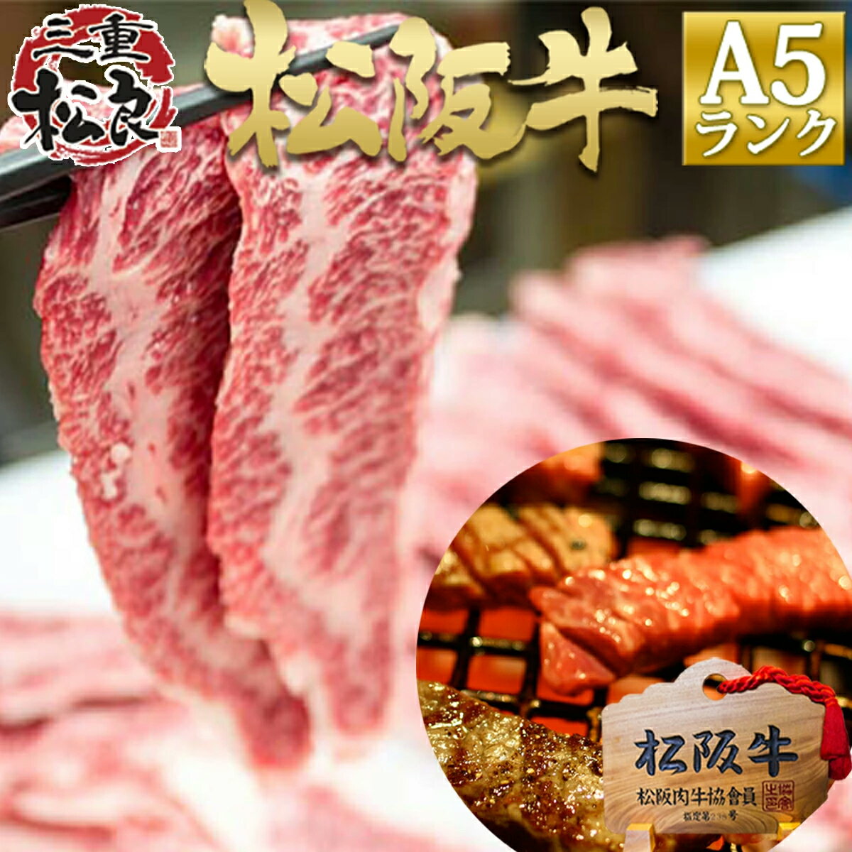 松阪牛 三重松良 焼き肉 訳あり 牛肉 松阪牛 A5 鉄板焼き 300g お歳暮 御歳暮 年末年始 訳あり BBQ 焼肉用 バーベキュー 松坂牛 牛肉 肉 肉 焼き肉 牛 松阪牛 松阪 和牛 楽天 お取り寄せ グルメ 三重 母の日 父の日 キャンプ グランピング アウトドア 夏休み お盆休み お中元 御中元 残暑見舞い