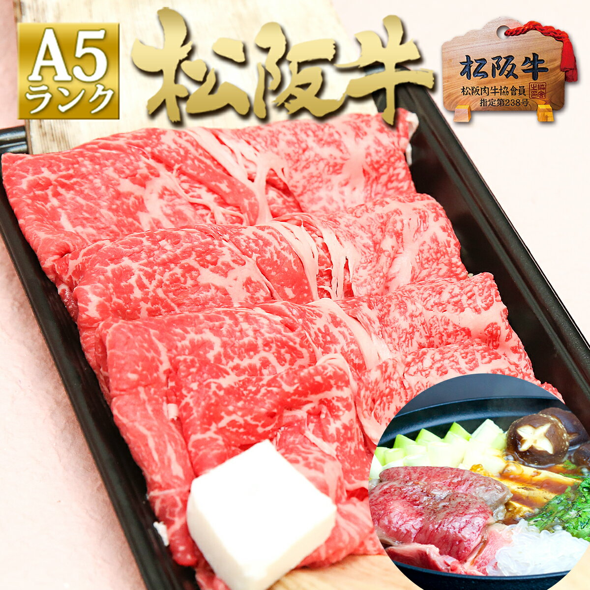 松阪牛 A5 特選 すき焼き 肉 400g 母の日 父の日 お肉 もも モモ 入学祝い 卒業祝い 就職祝い 合格祝い 退職祝い 進…