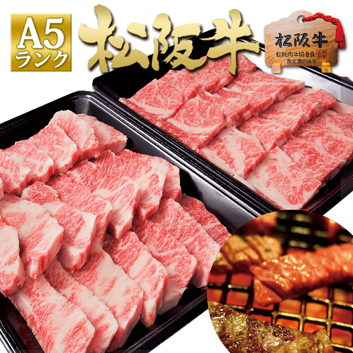 松阪牛焼肉専門店の味をご家庭で!! 松阪牛 A5 焼肉 メガ