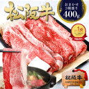 すき焼き肉 松阪牛 すき焼き 400g【おまかせ3種】肉 牛肉 ギフト 松坂牛 2025 プレゼント 誕生日 すき焼き用 松良 人気 すき焼きセット セット 黒...