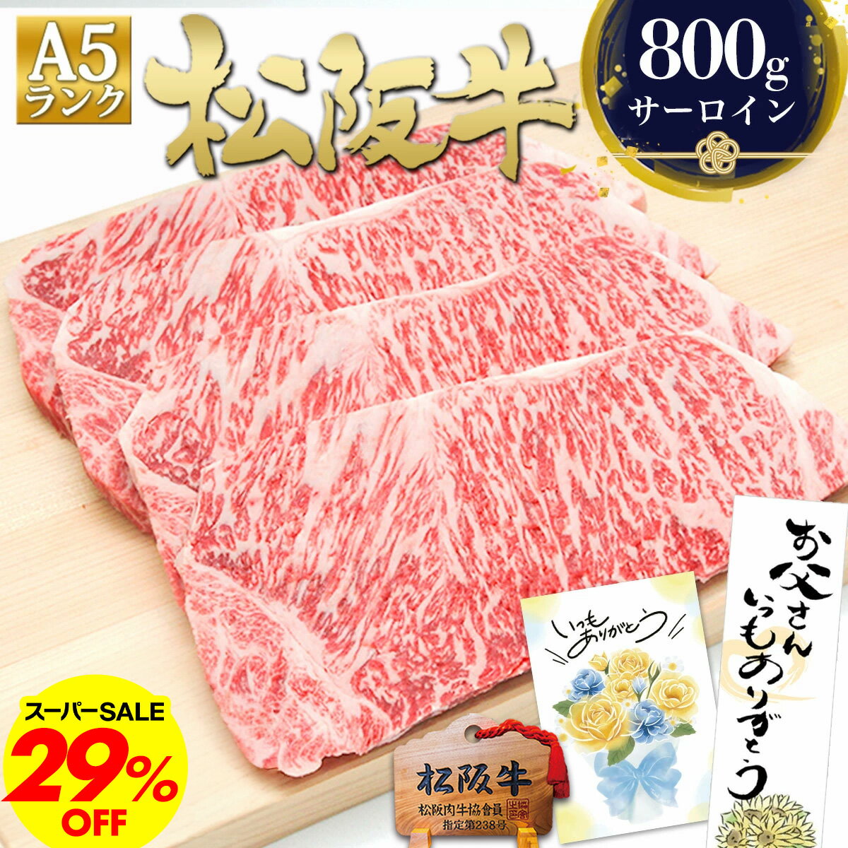 松阪牛 A5 サーロイン ステーキ肉 父の日 ギフト 2026 肉ギフト 父の日ギフト お中元 プレゼント 食べ物 食品 グルメ 母 サーロインステーキ 松良 ステーキ 牛肉 肉 内祝 三重 松坂牛 通販 和牛 お取り寄せ 内祝い 松阪肉 御中元 優勝