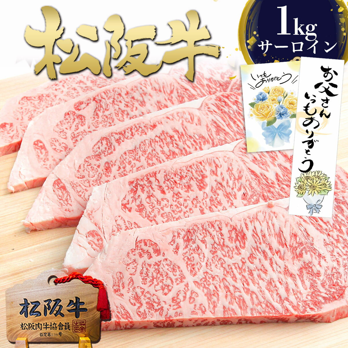 松阪牛 黄金 サーロイン ステーキ 200g×5枚 ステーキ肉 肉 牛肉 父の日 ギフト 2026 肉ギフト プレゼント 食べ物 食品 グルメ 父 食べ物 高級 誕生日 セット 人気 松坂牛 和牛 松阪肉 お取り寄せグルメ コンペ 景品 賞品 内祝い 内祝 松良 5人前 5枚 お中元 御中元